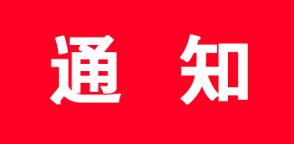 �й��־�����-�־���������
���������С����ͬ־����ְ��֪ͨ