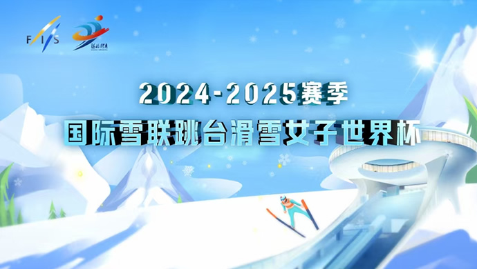 [ֱ]2024-2025 ѩ̨ѩŮ籭